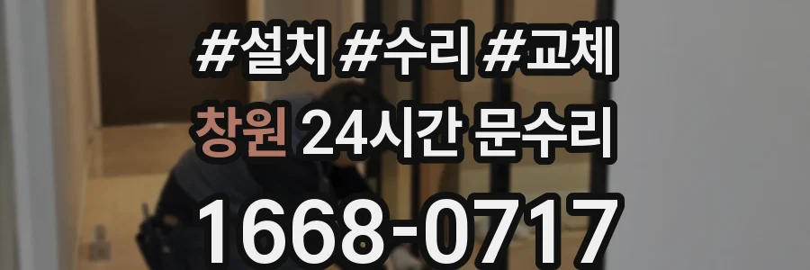 창원 24시간 문수리