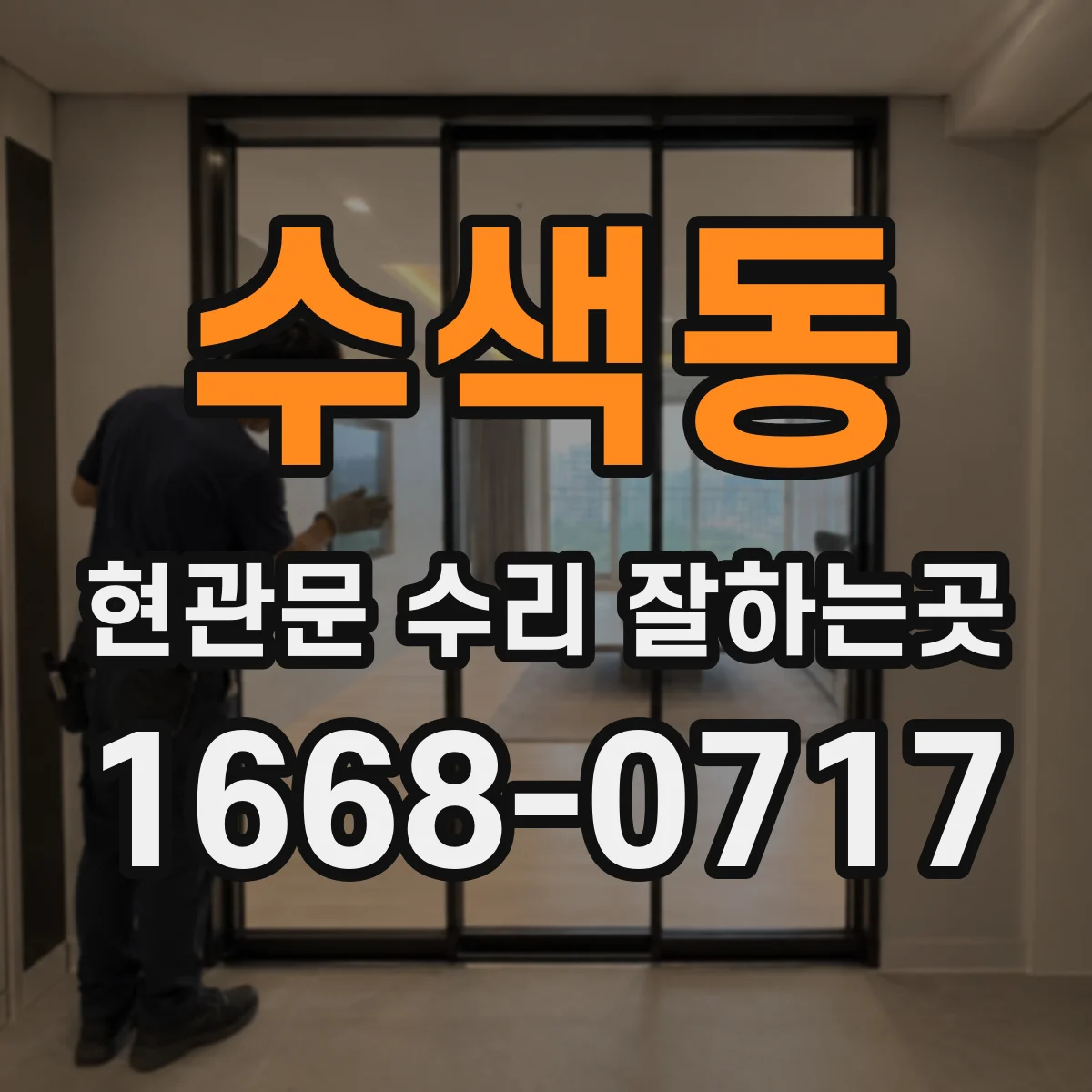 수색동 현관문 수리 잘하는곳