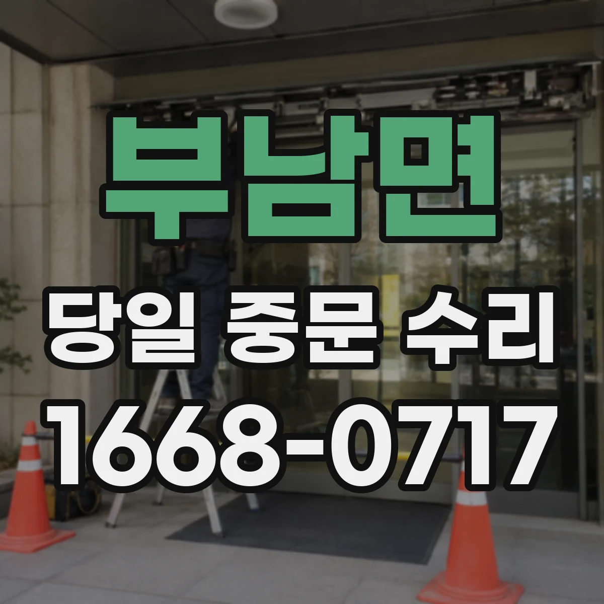 부남면 당일 중문 수리