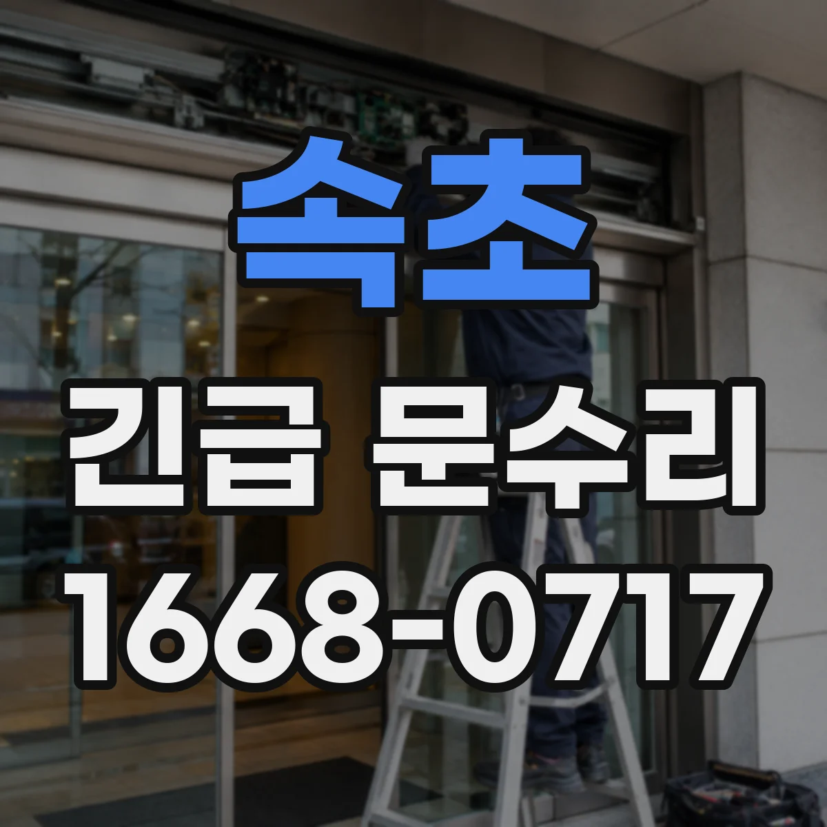 속초 긴급 문수리