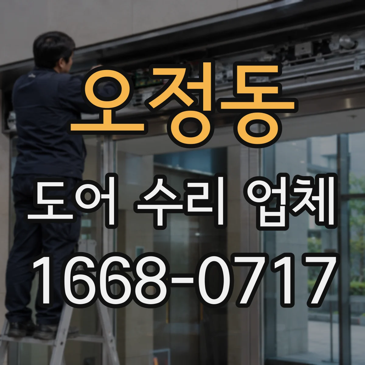 오정동 도어 수리 업체