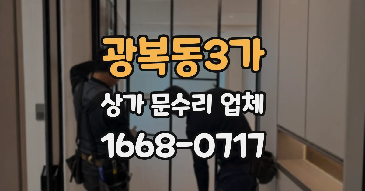 광복동3가 상가 문수리 업체