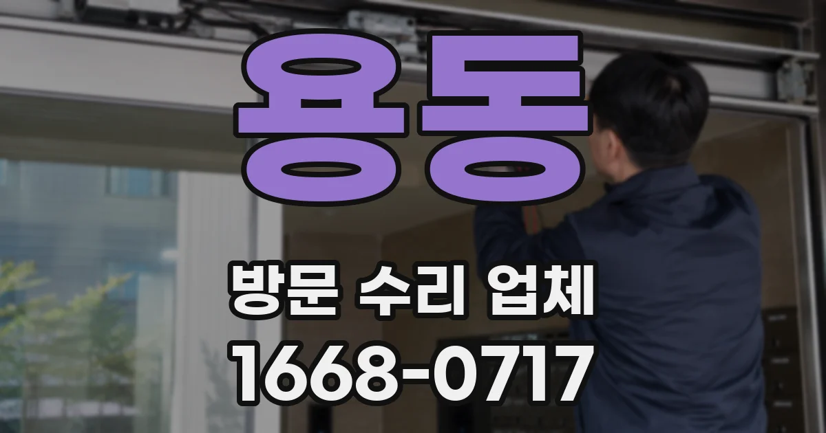 용동 방문 수리 업체