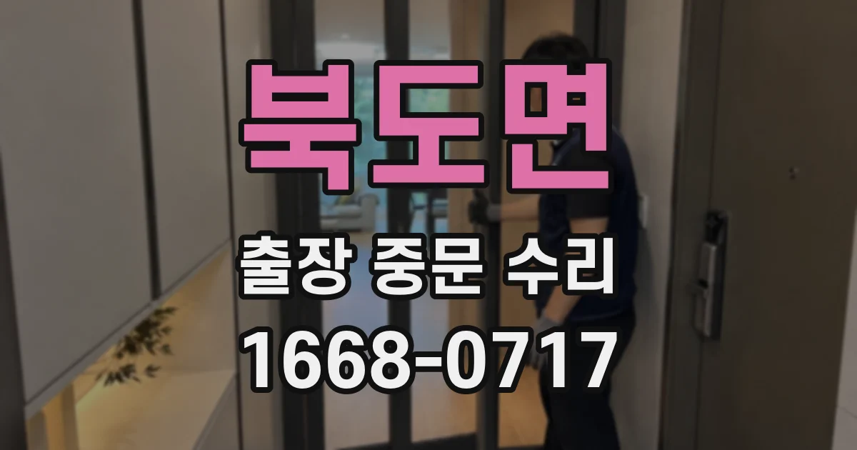 북도면 출장 중문 수리