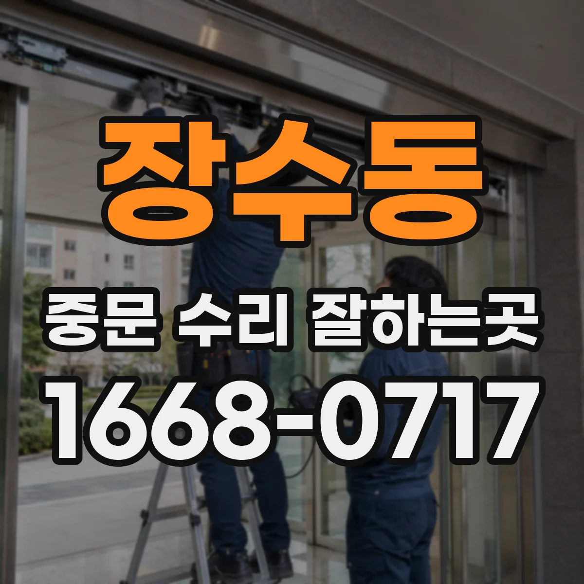 장수동 중문 수리 잘하는곳