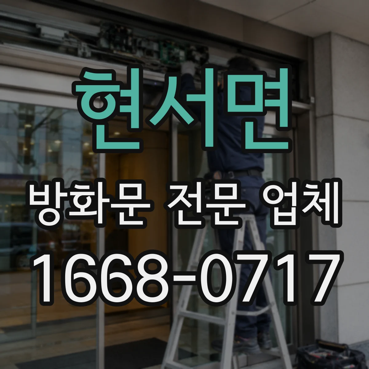 현서면 방화문 전문 업체