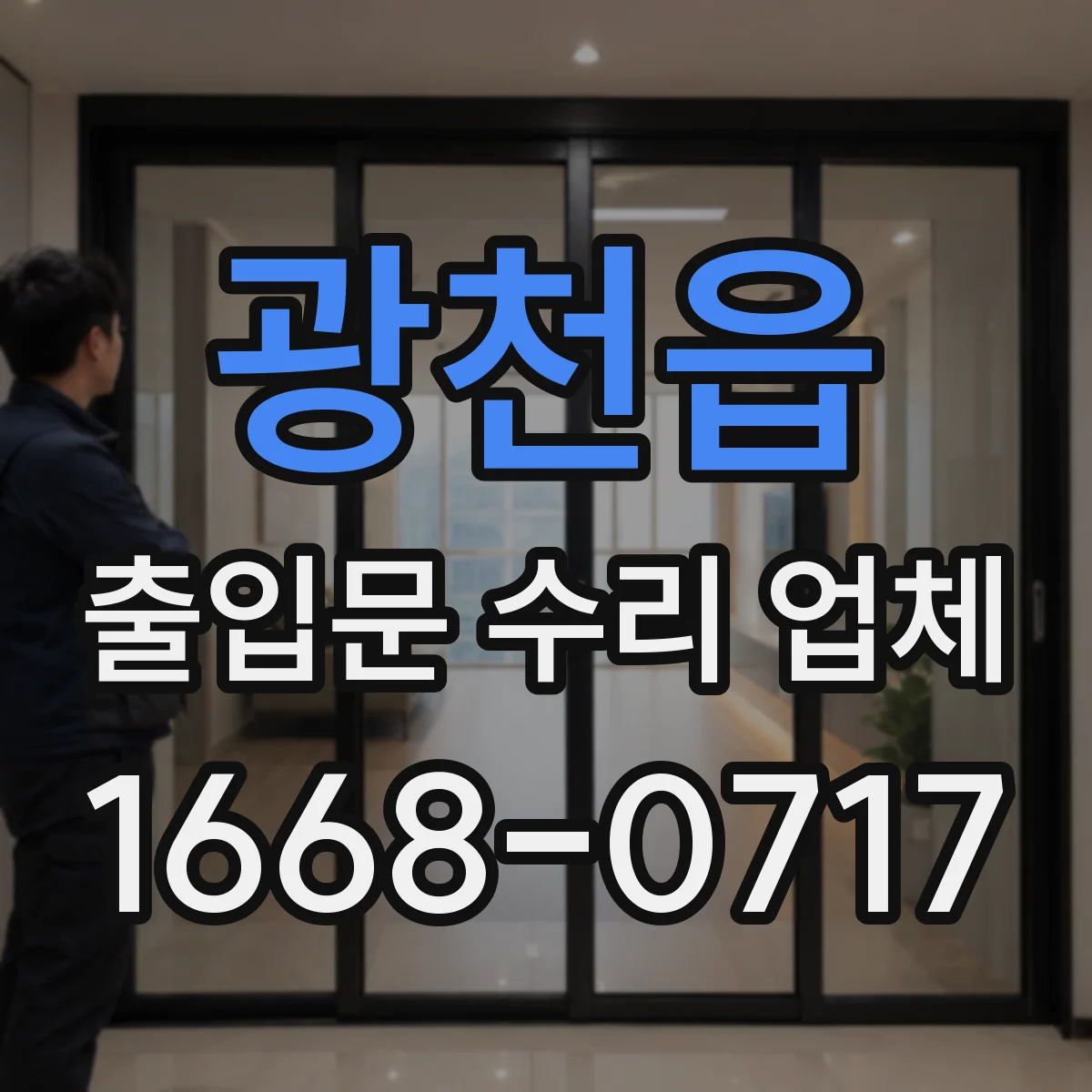 광천읍 출입문 수리 업체