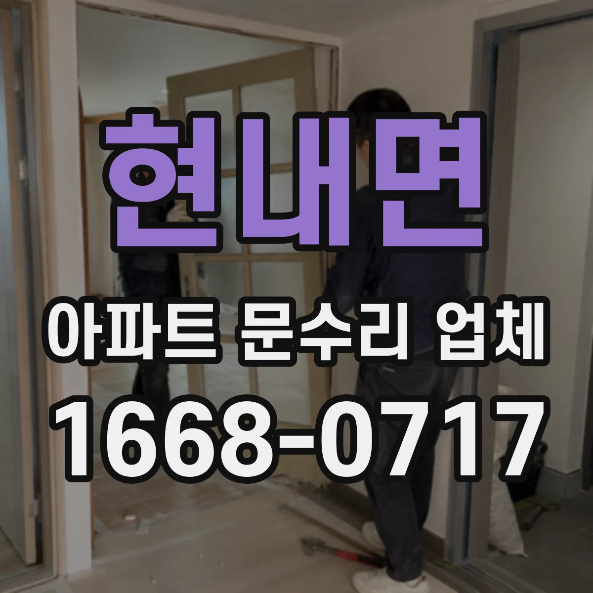 현내면 아파트 문수리 업체