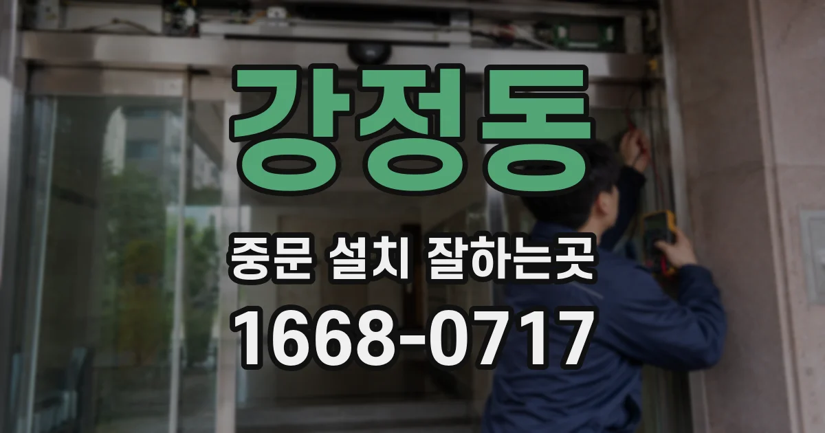 강정동 중문 설치 잘하는곳