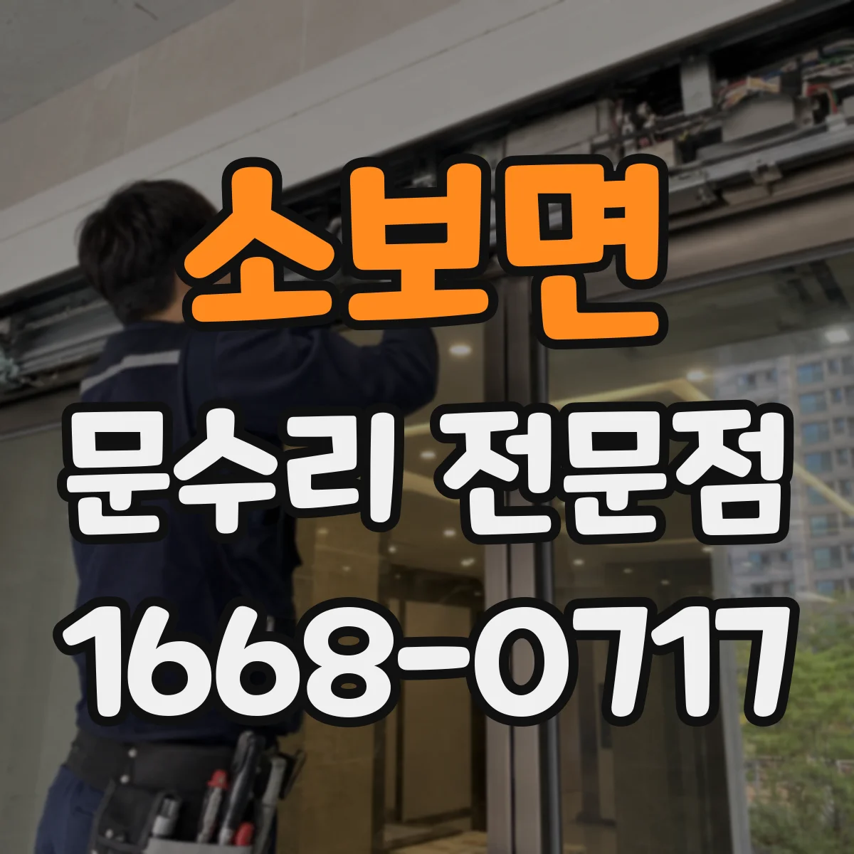 소보면 문수리 전문점