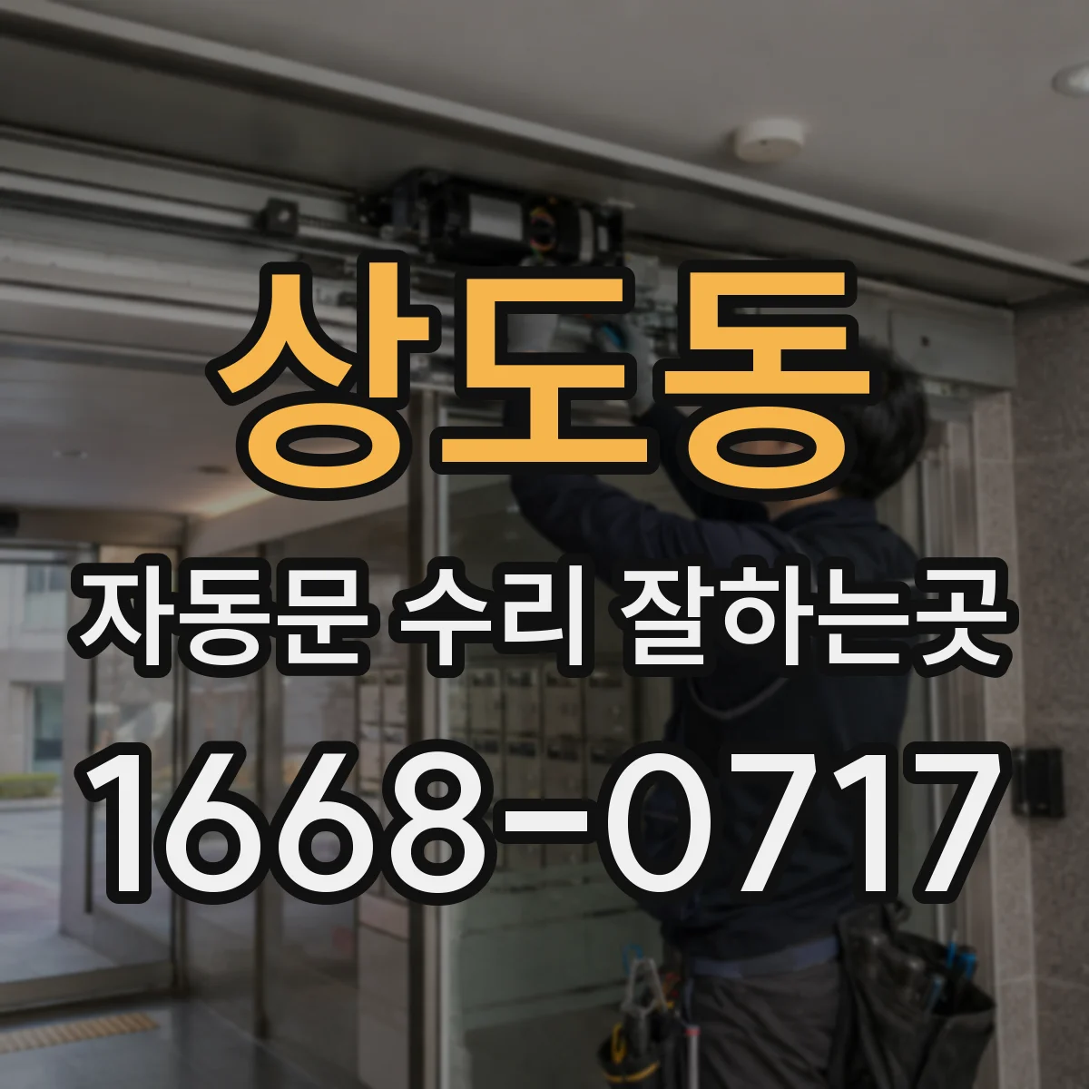상도동 자동문 수리 잘하는곳