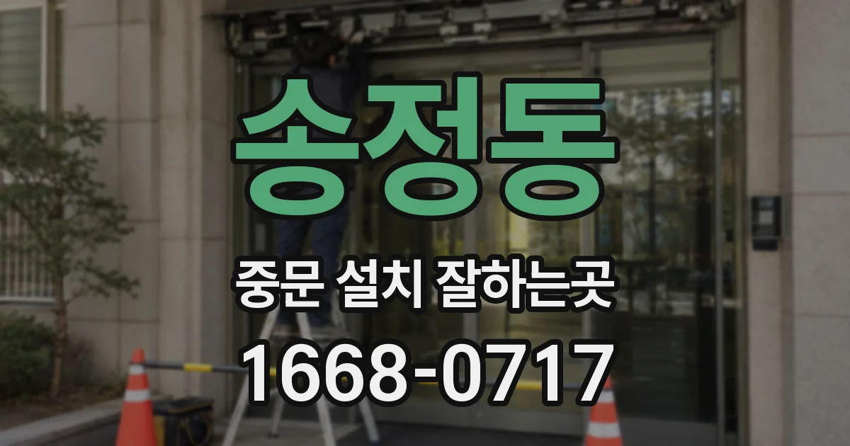 송정동 중문 설치 잘하는곳