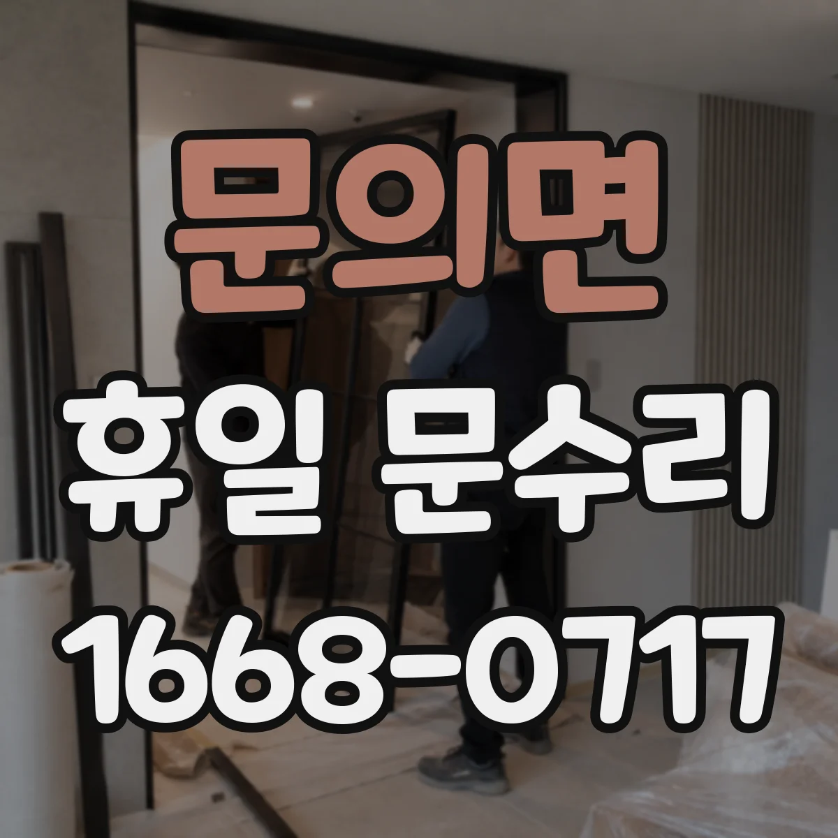 문의면 휴일 문수리