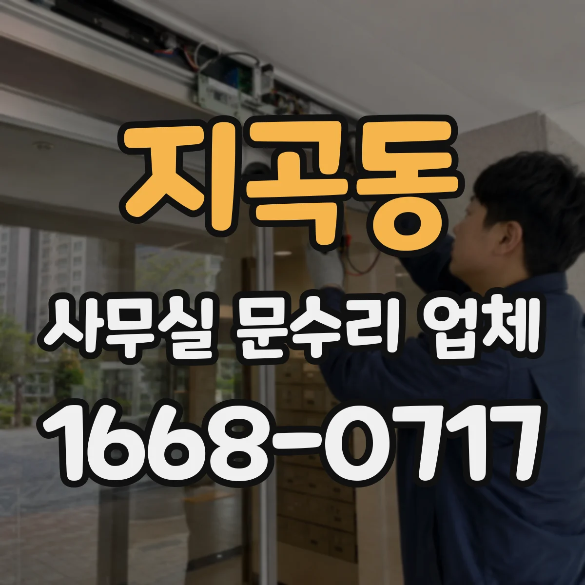 지곡동 사무실 문수리 업체