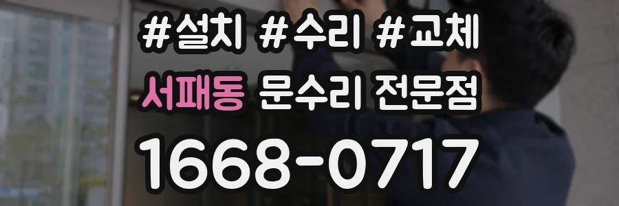 서패동 문수리 전문점
