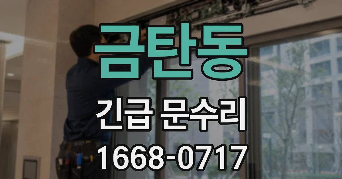 금탄동 긴급 문수리