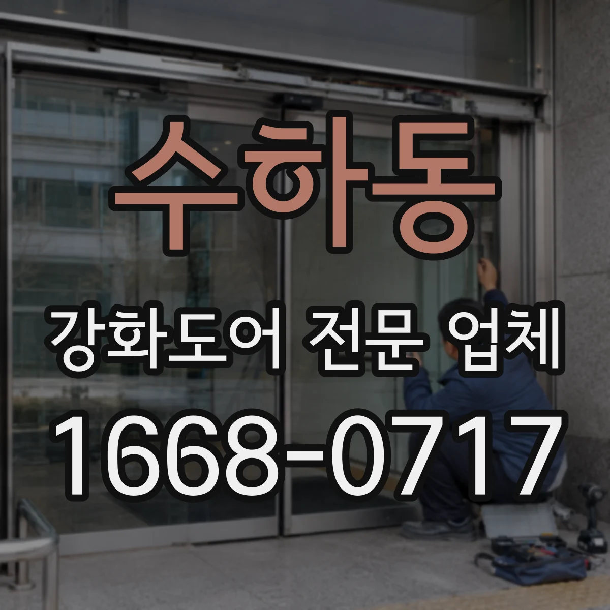 수하동 강화도어 전문 업체