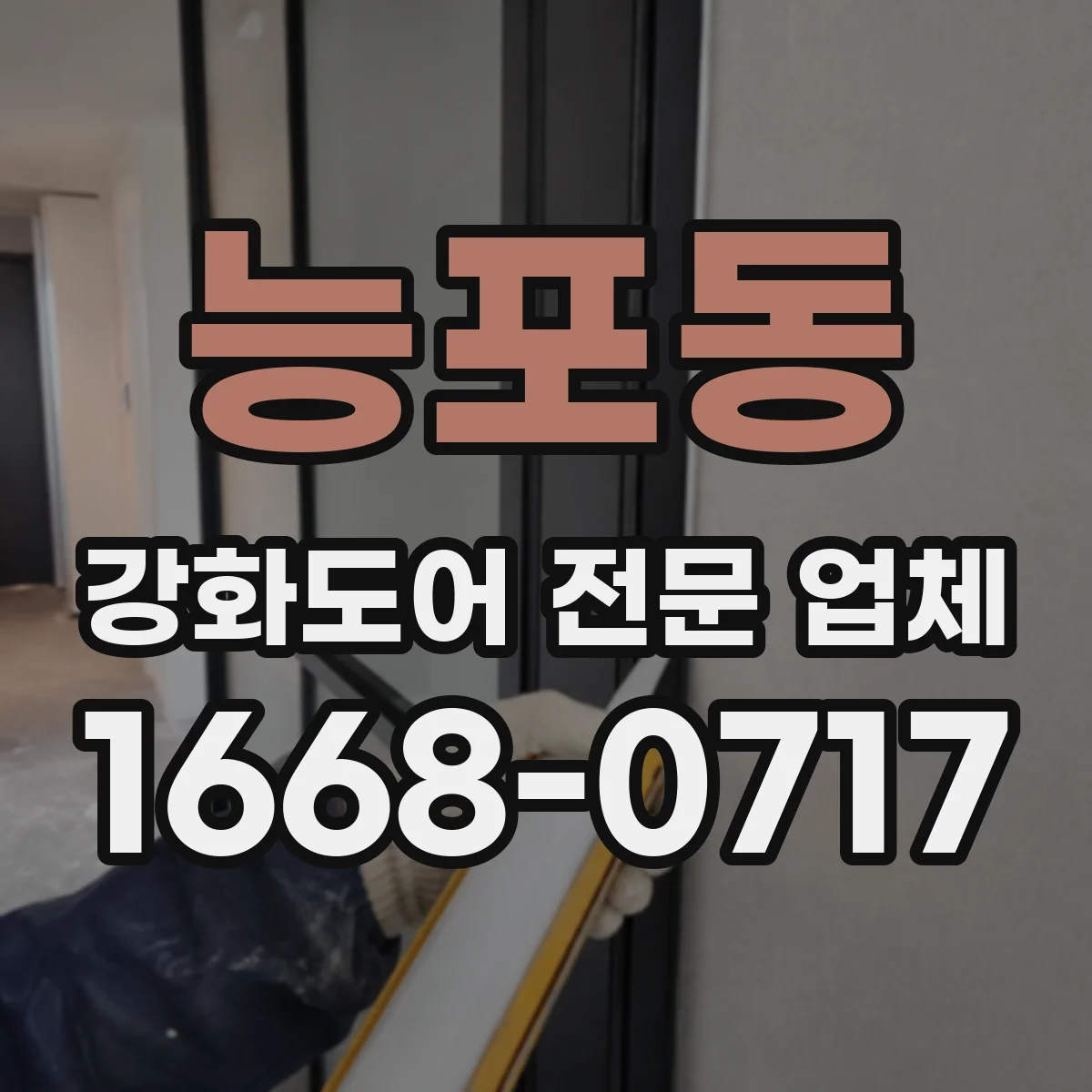 능포동 강화도어 전문 업체