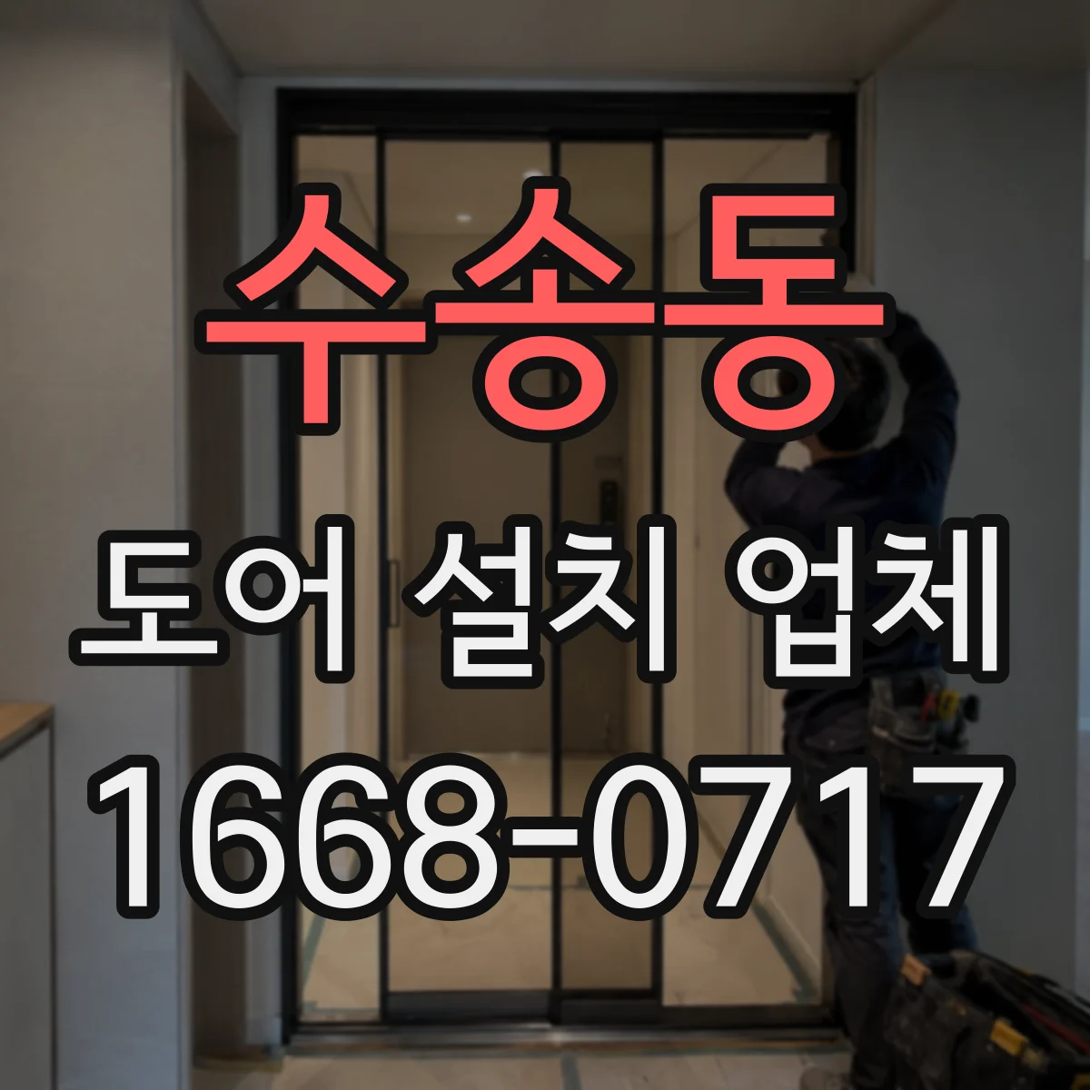 수송동 도어 설치 업체