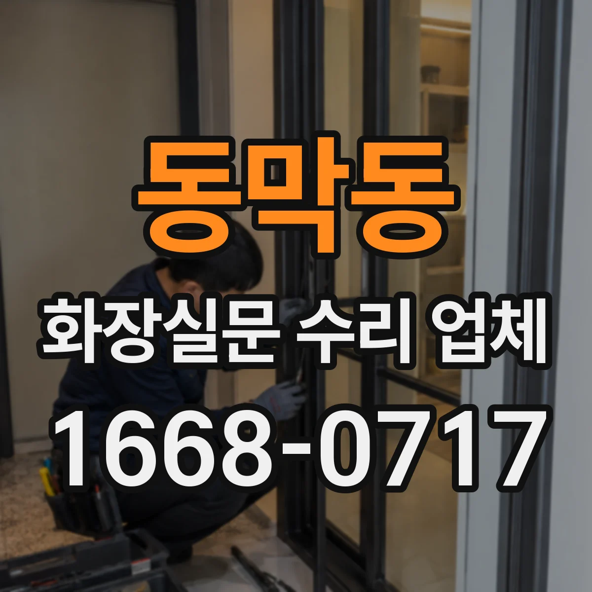 동막동 화장실문 수리 업체