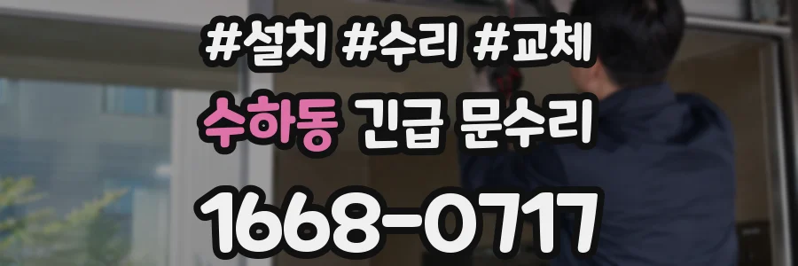 수하동 긴급 문수리