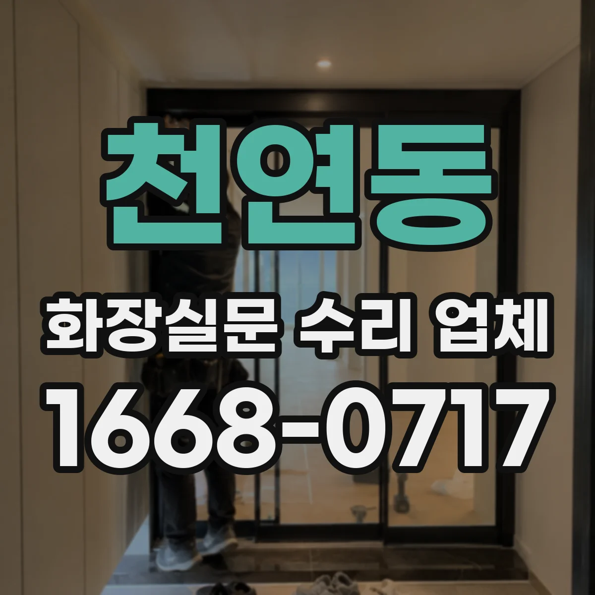 천연동 화장실문 수리 업체