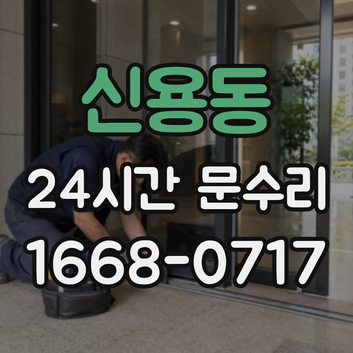 신용동 24시간 문수리