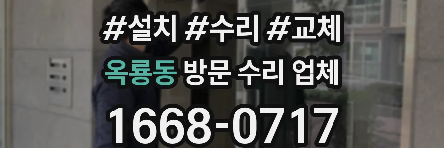 옥룡동 방문 수리 업체