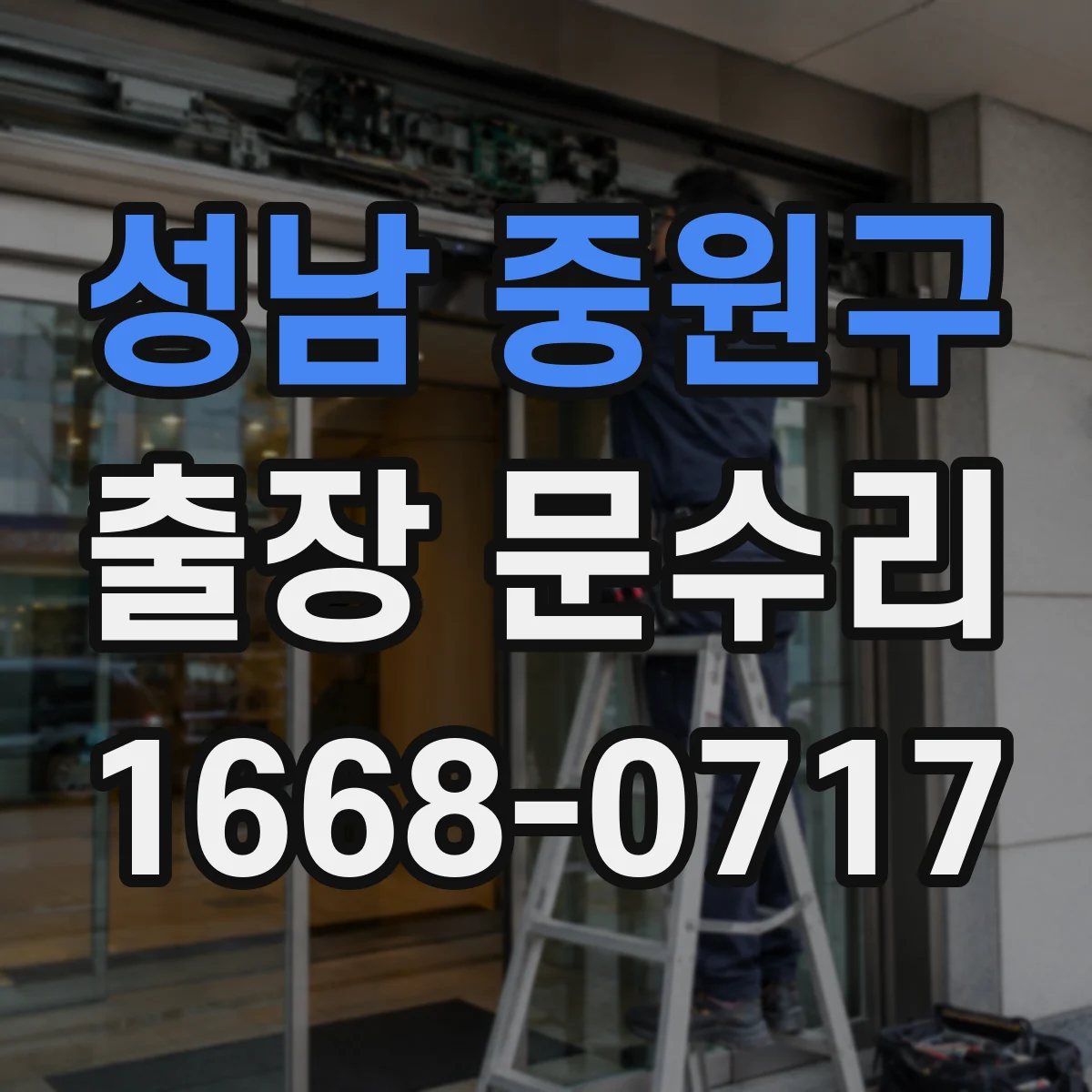 성남 중원구 출장 문수리 현관문 안잠김 원인부터 꼼꼼히 분석해요