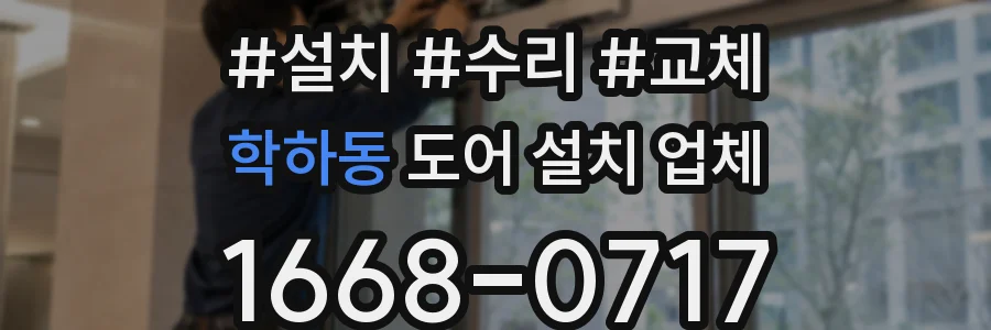 학하동 도어 설치 업체