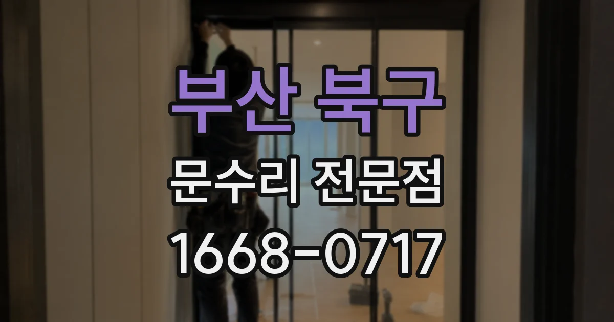 부산 북구 문수리 전문점