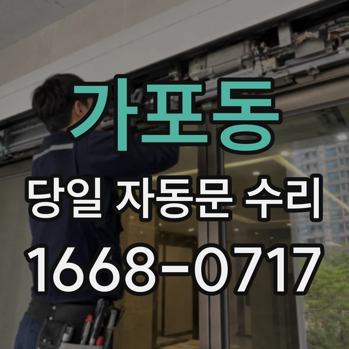 가포동 당일 자동문 수리