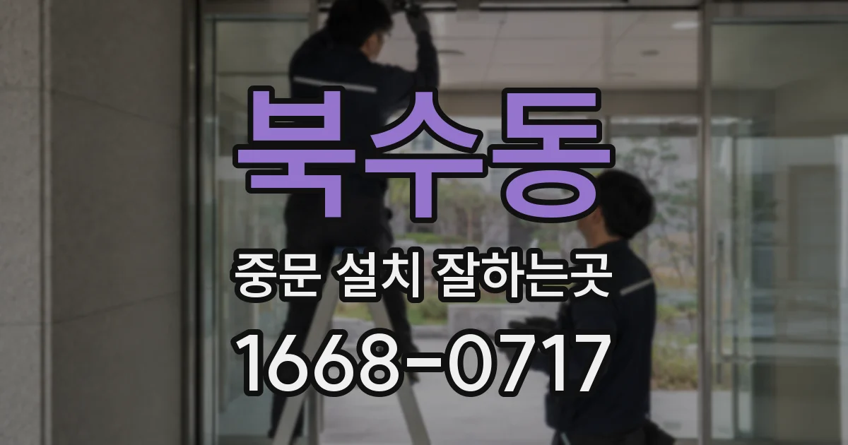 북수동 중문 설치 잘하는곳