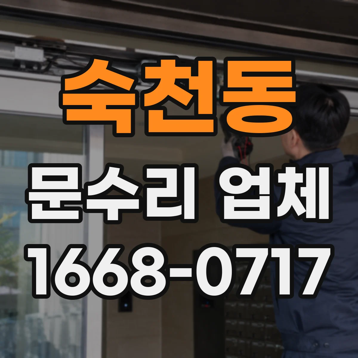숙천동 문수리 업체
