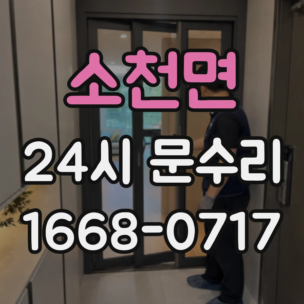 소천면 24시 문수리