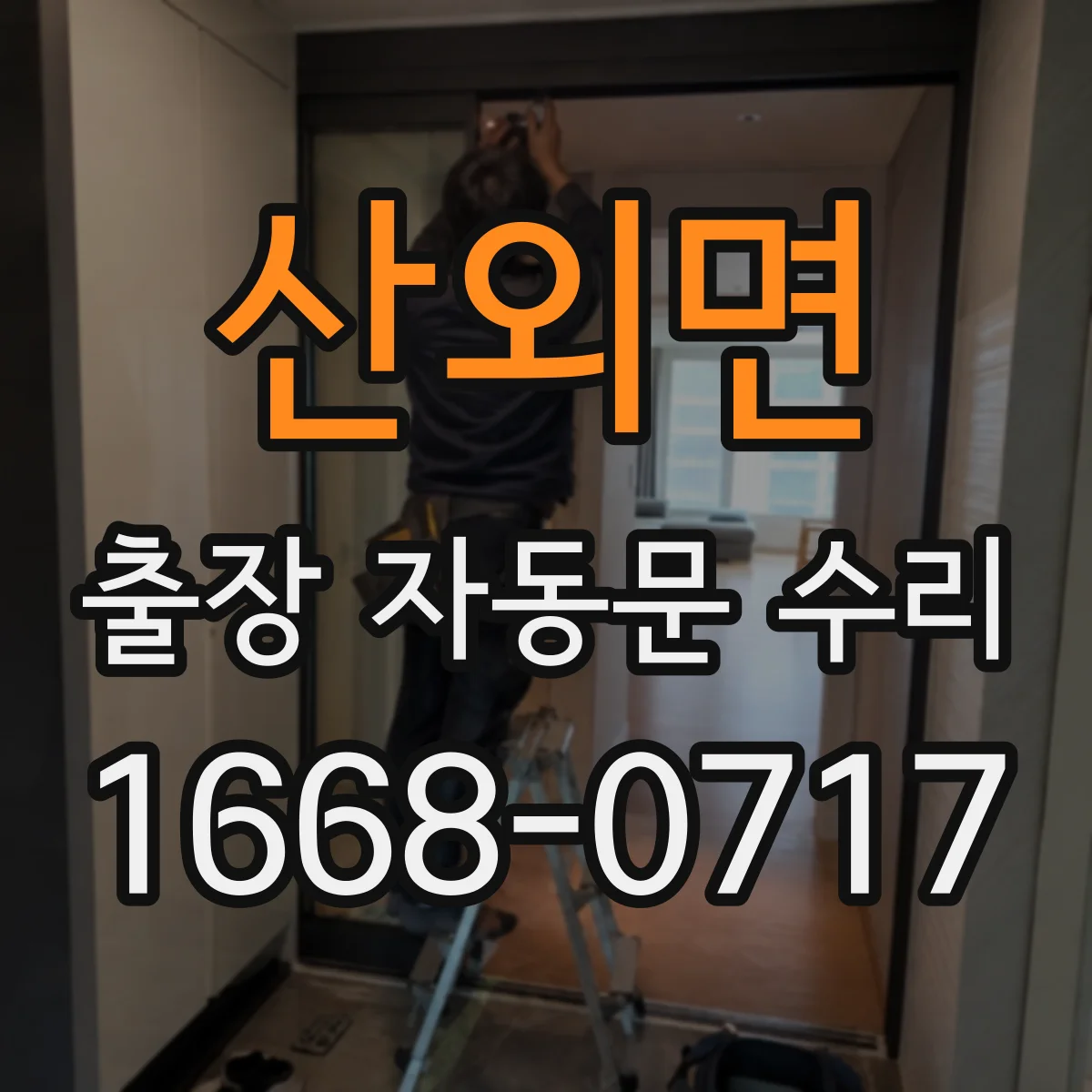 산외면 출장 자동문 수리