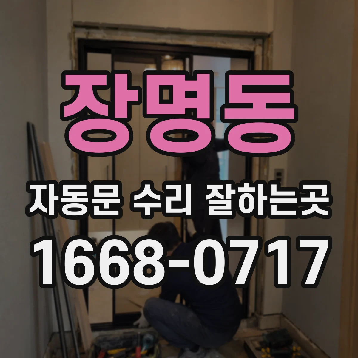 장명동 자동문 수리 잘하는곳