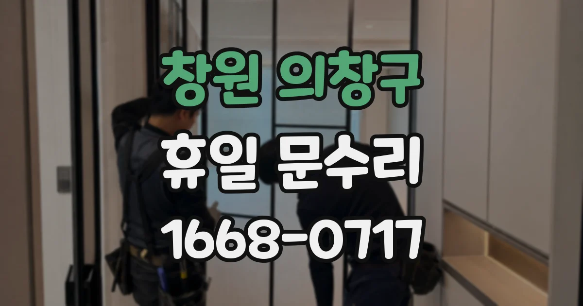 창원 의창구 휴일 문수리