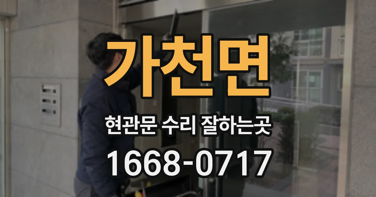 가천면 현관문 수리 잘하는곳
