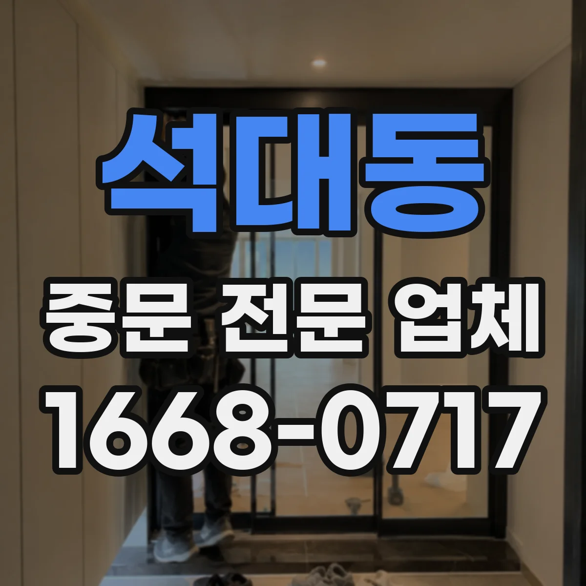 석대동 중문 전문 업체