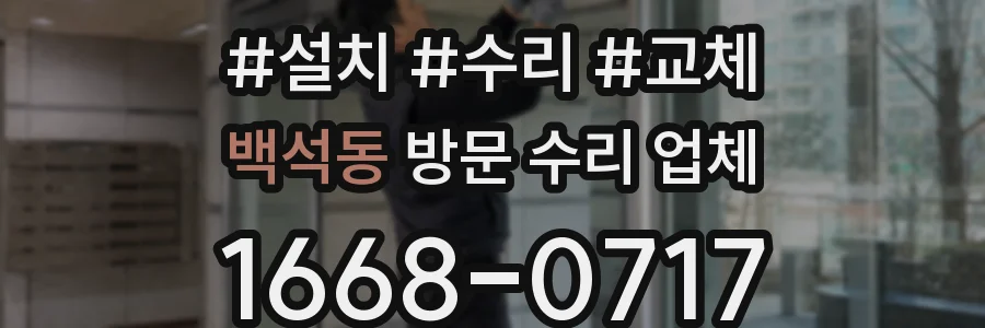 백석동 방문 수리 업체