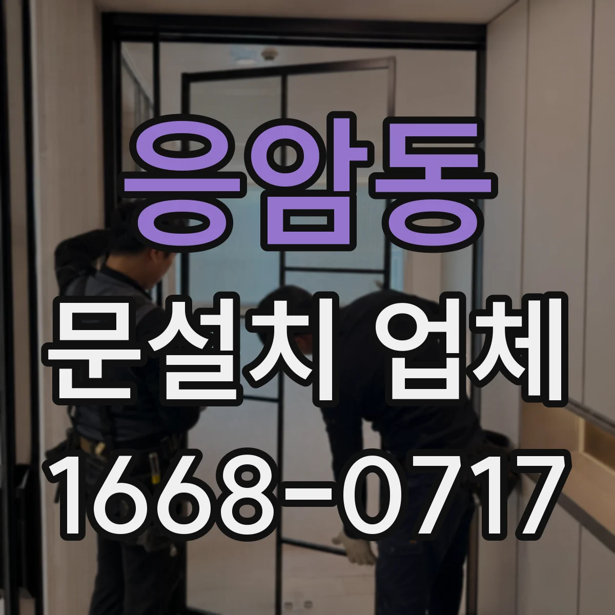 응암동 문설치 업체