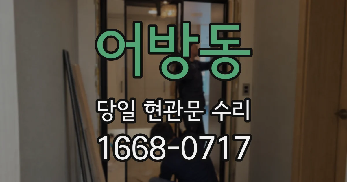 어방동 당일 현관문 수리