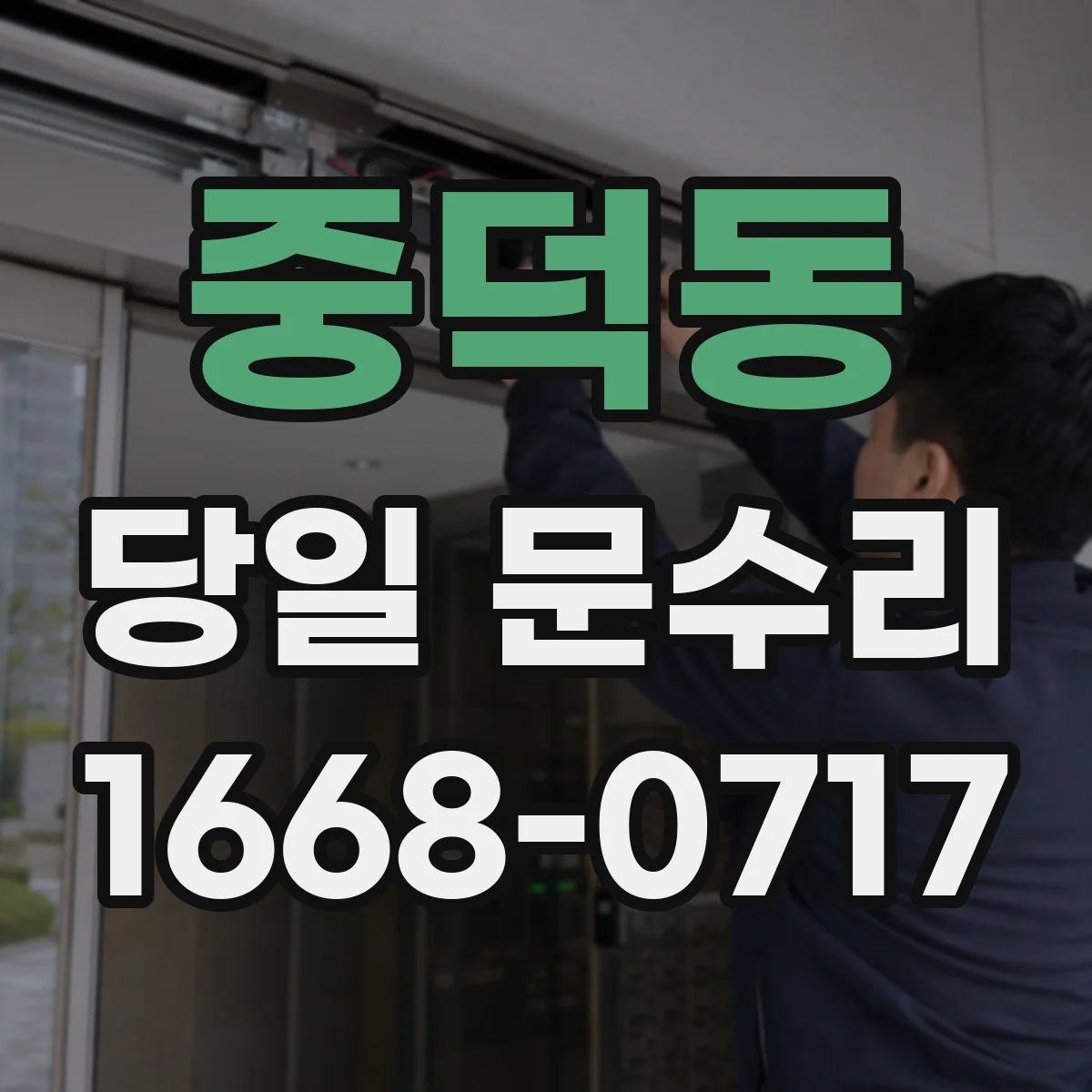 중덕동 당일 문수리