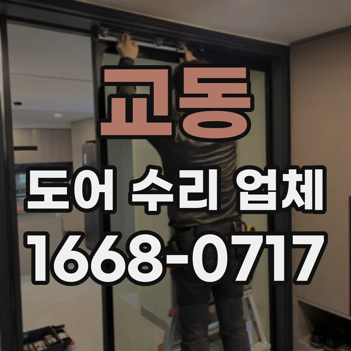 교동 도어 수리 업체