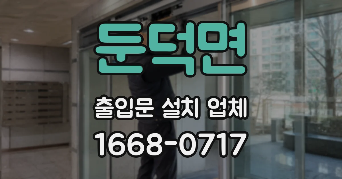 둔덕면 출입문 설치 업체