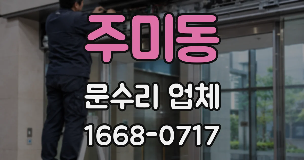 주미동 문수리 업체