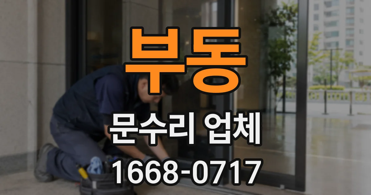 부동 문수리 업체