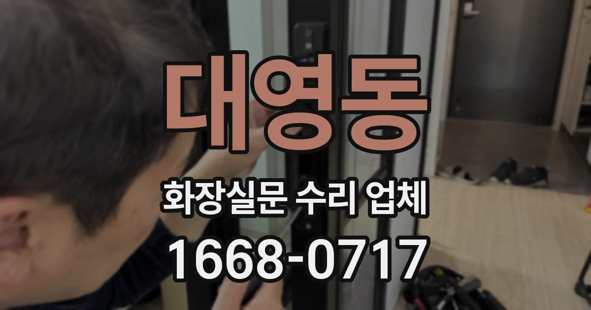 대영동 화장실문 수리 업체