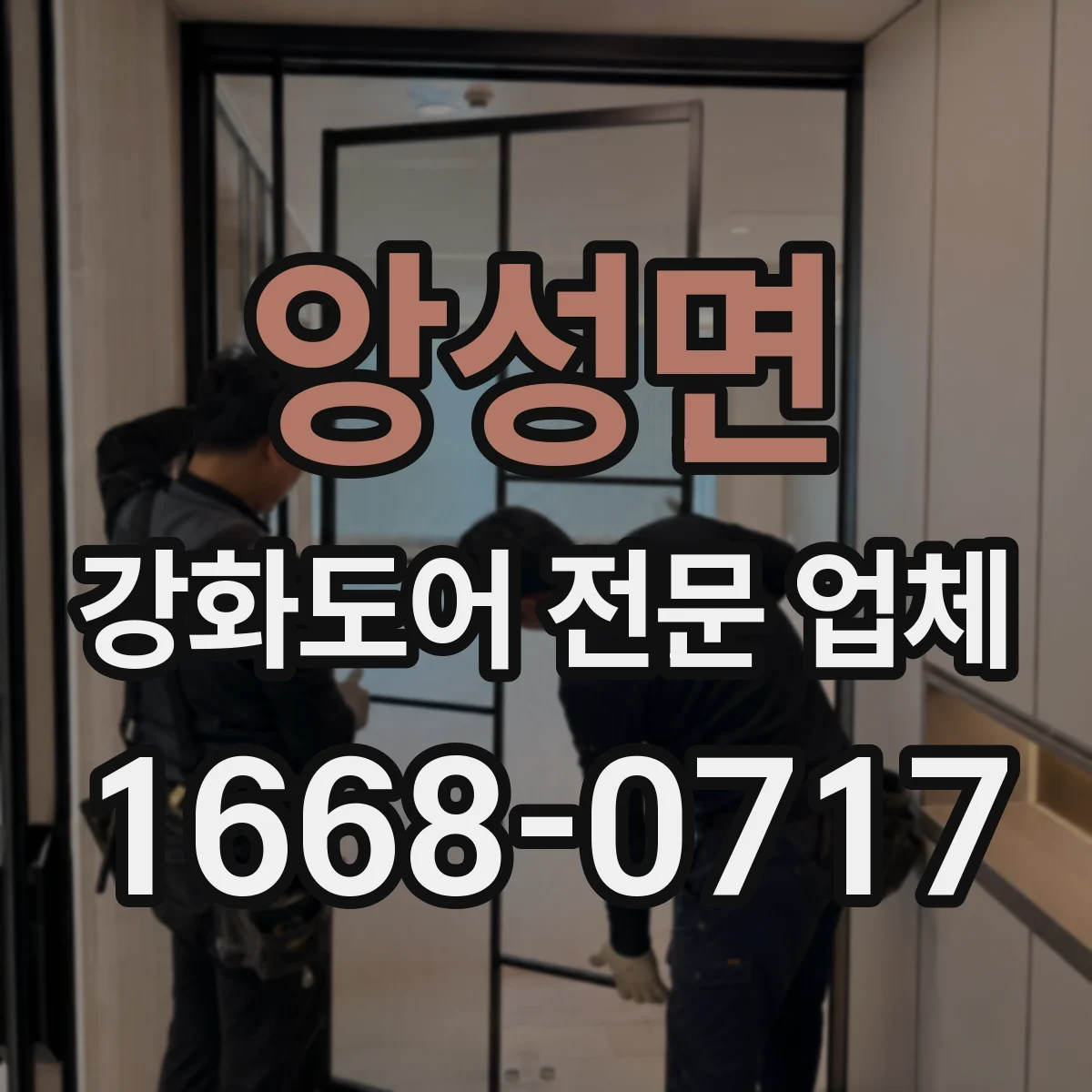 앙성면 강화도어 전문 업체